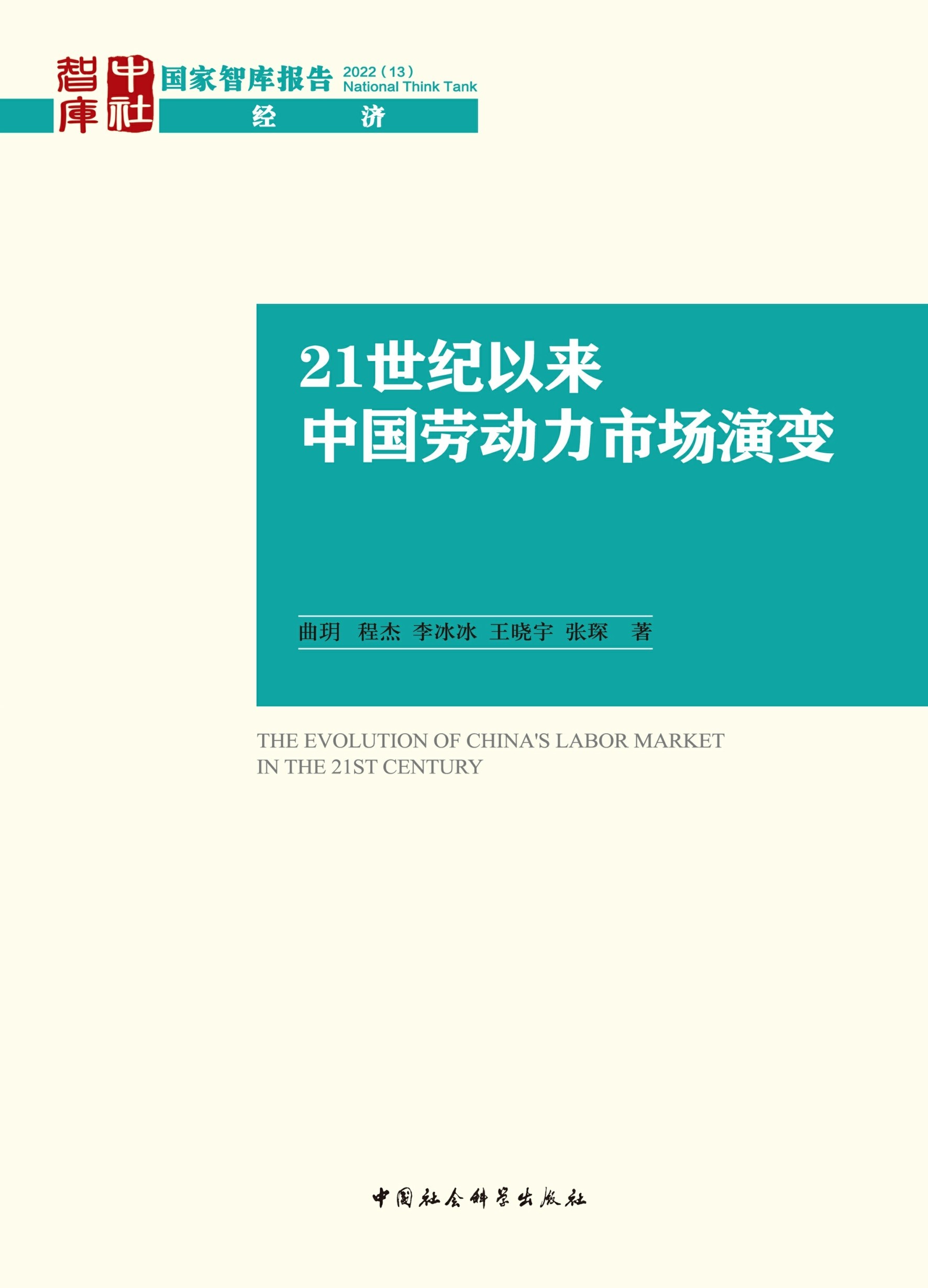 曲玥等：21世纪以来中国劳动力市场演变