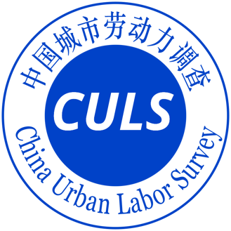 中国城市劳动力调查