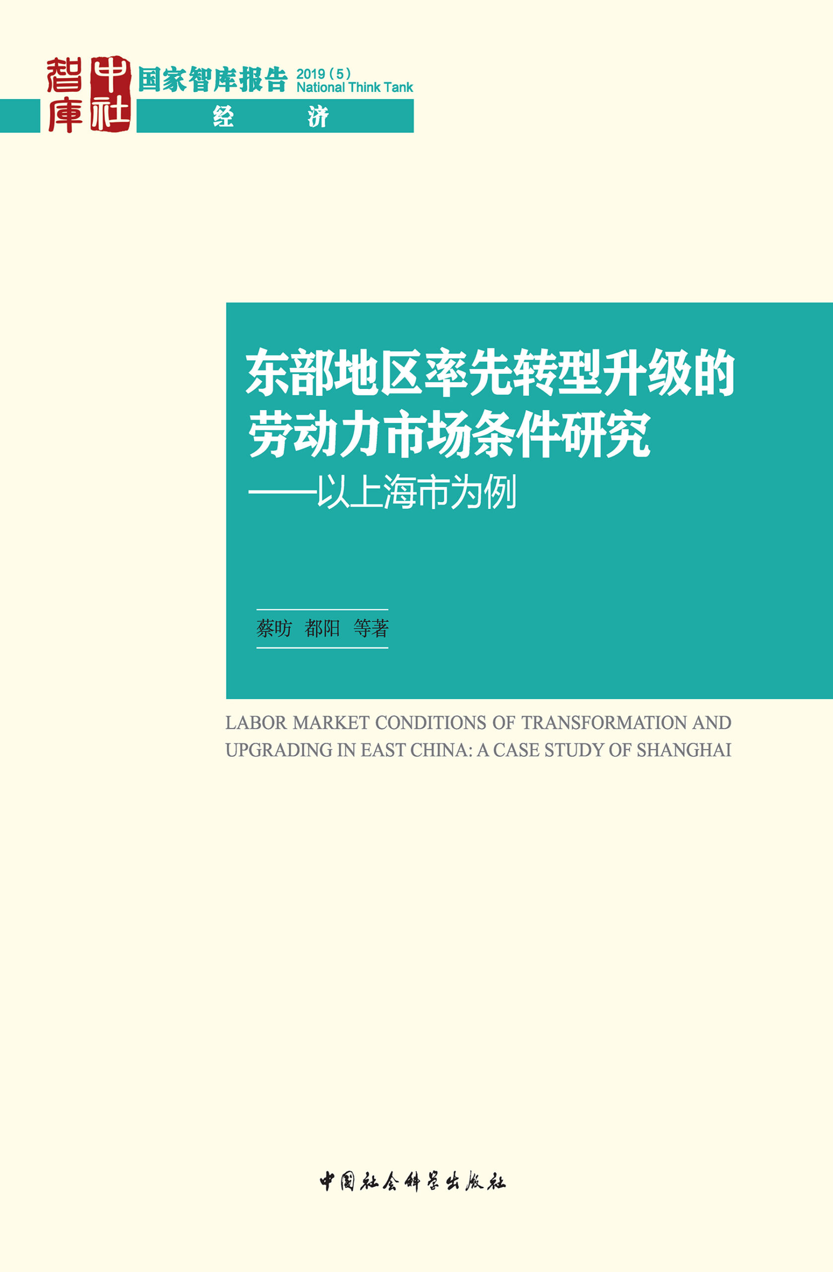 蔡昉、都阳等：东部地区率先转型升级的劳动力市场条件研究